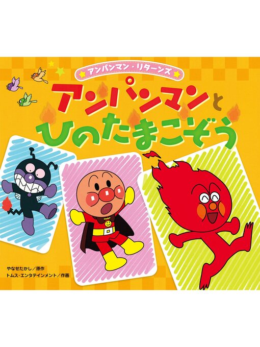 Title details for アンパンマンとひのたまこぞう by やなせたかし - Available